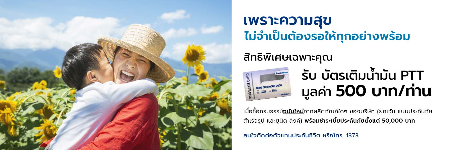 โครงการชีวิตดีมีสุข 2025 Happy Life Campaign