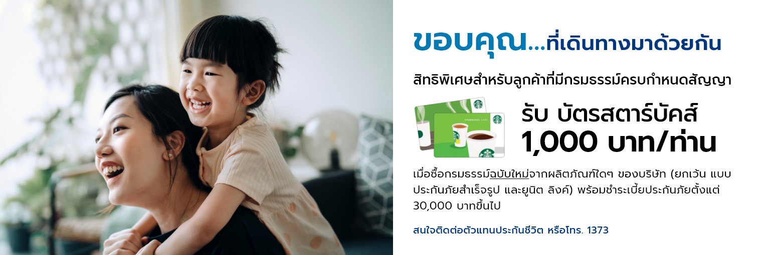 โครงการสำหรับลูกค้าที่กรมธรรม์ครบสัญญา 2025Maturity Campaign