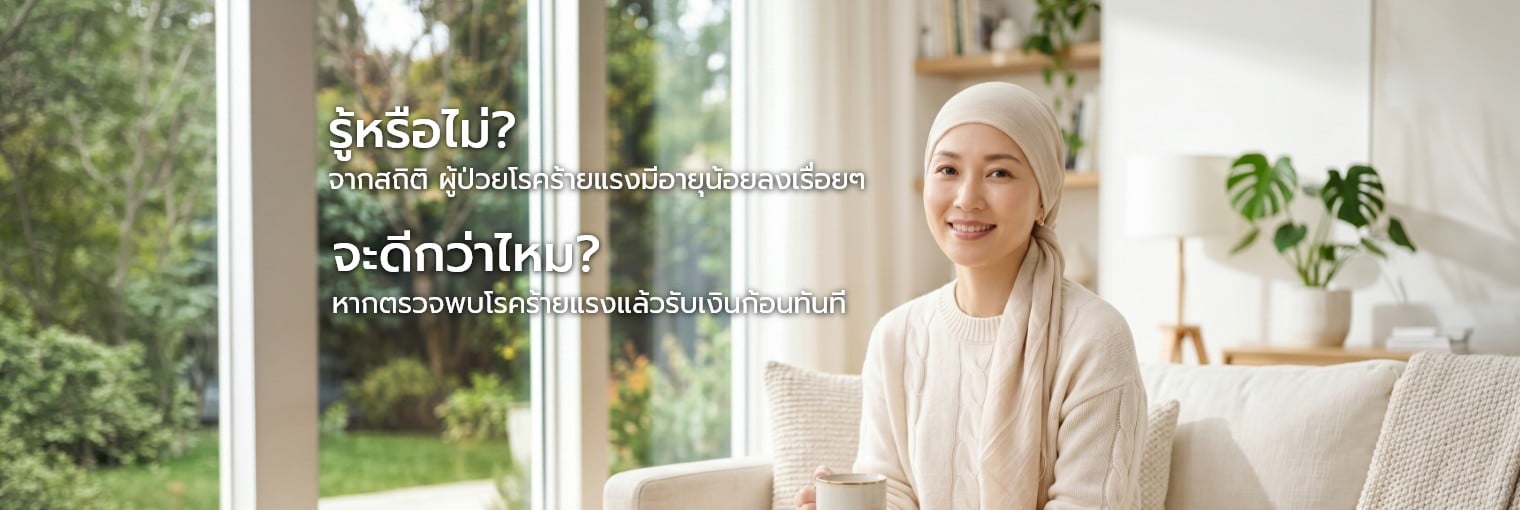 แผนความคุ้มครองสำเร็จรูป ”ความคุ้มครองโรคร้ายแรง ประกันโรคร้าย 48 บียอนด์