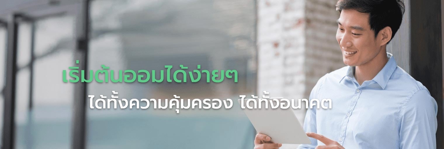 โครงการแผนประกันออมง่าย (Easy Saving Plan Campaign)