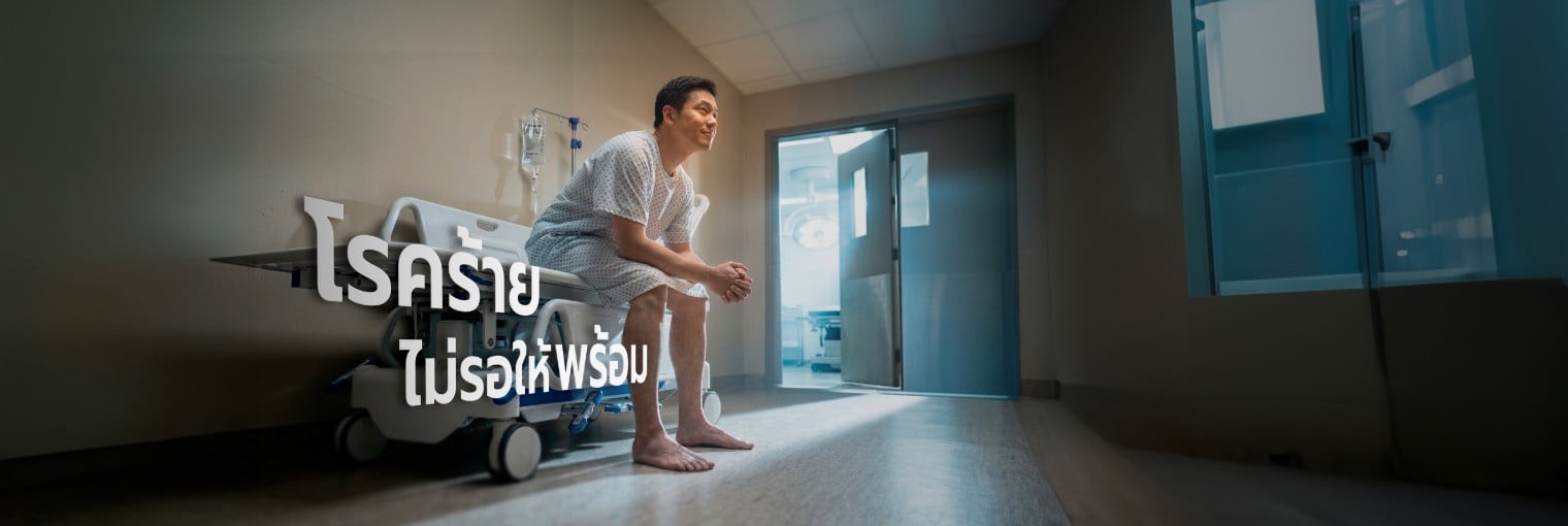 โครงการแผนความคุ้มครองโรคร้ายสุขใจพร้อม
