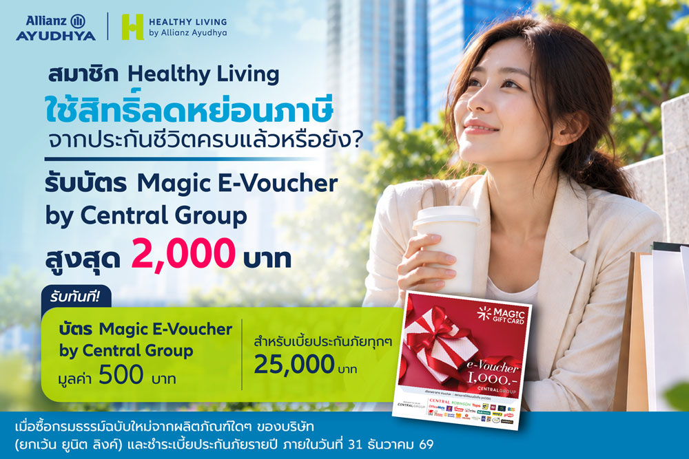 โครงการลดหย่อนภาษี Tax Deduction Campaign สิทธิพิเศษเฉพาะสมาชิก Healthy Living