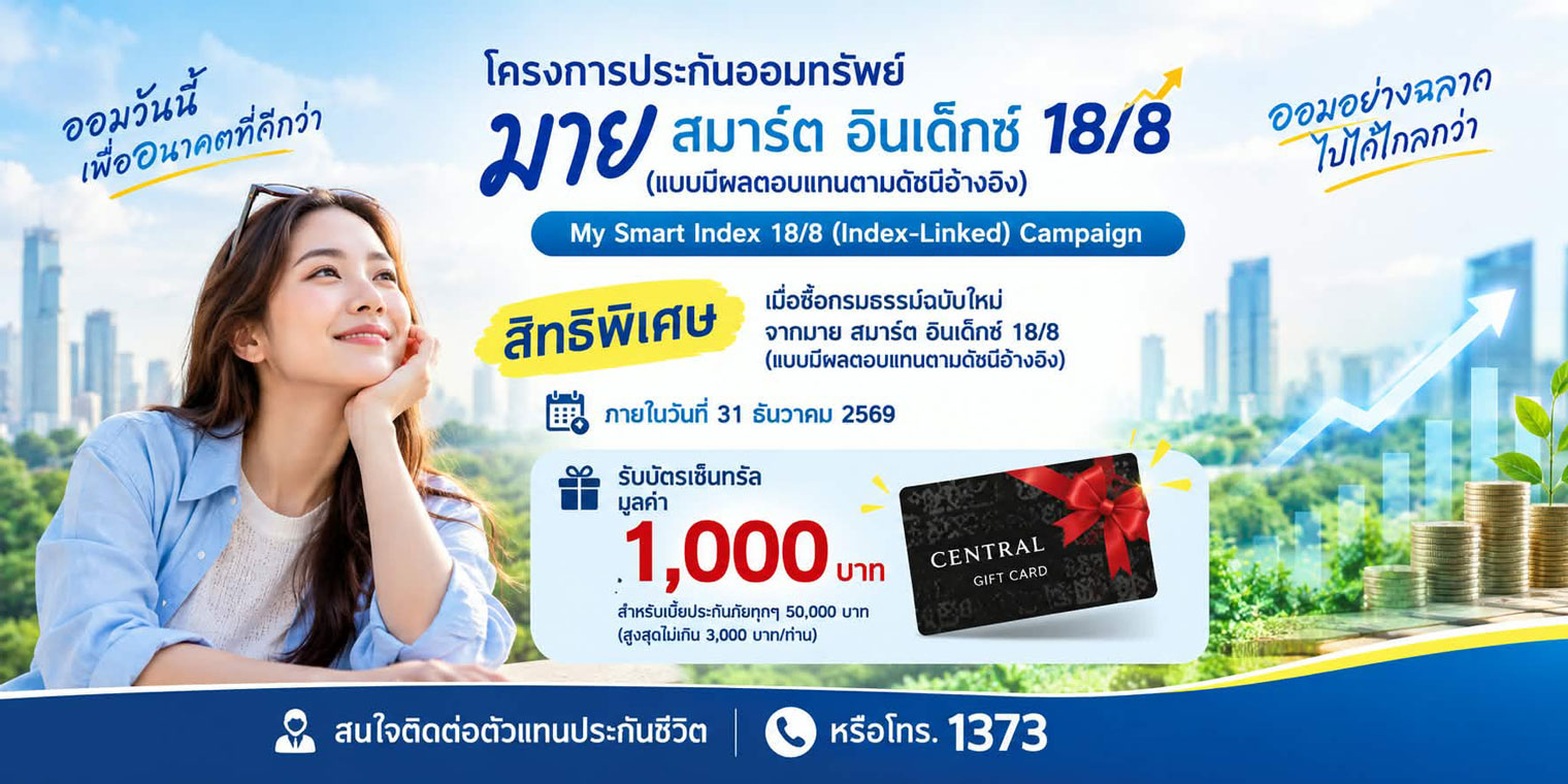 โครงการประกันออมทรัพย์ มาย สมาร์ต อินเด็กซ์ 18/8  (แบบมีผลตอบแทนตามดัชนีอ้างอิง)