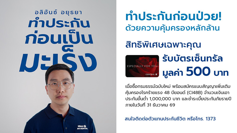 โครงการเพิ่มความคุ้มครองประกันโรคร้าย 48 บียอนด์