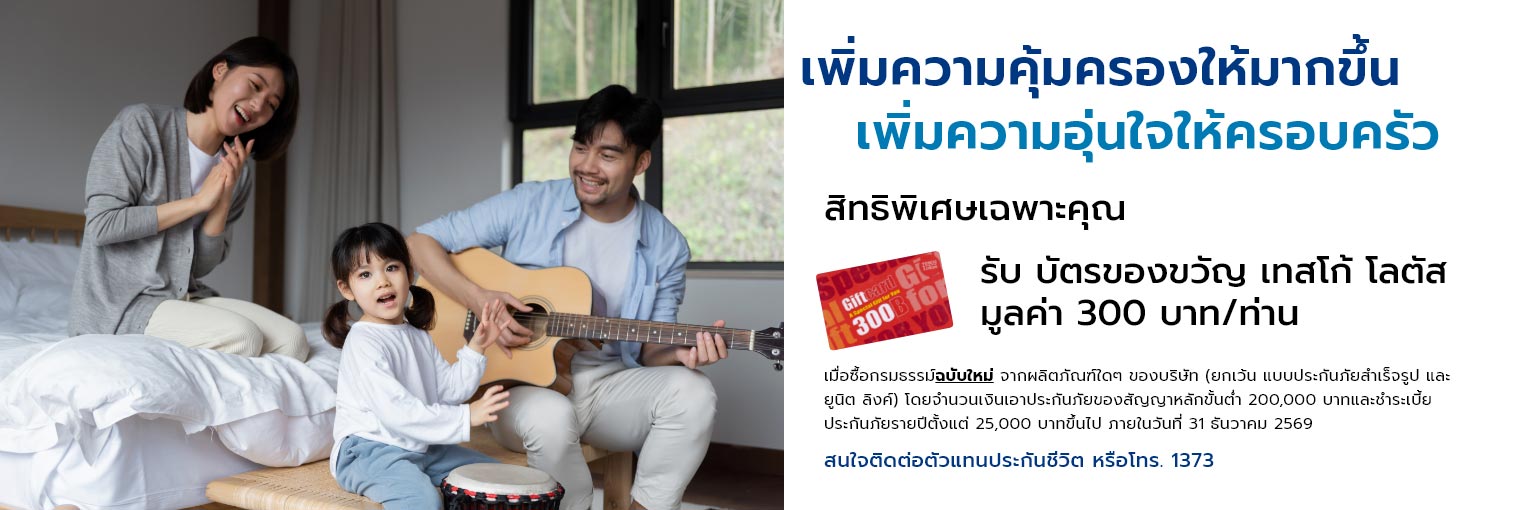 โครงการเพิ่มความคุ้มครองชีวิต Upgrade Life Coverage Campaign