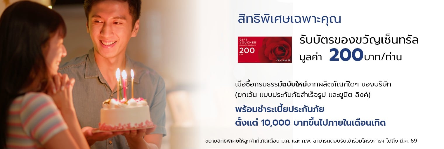 โครงการสิทธิพิเศษเนื่องในวันคล้ายวันเกิด 2569