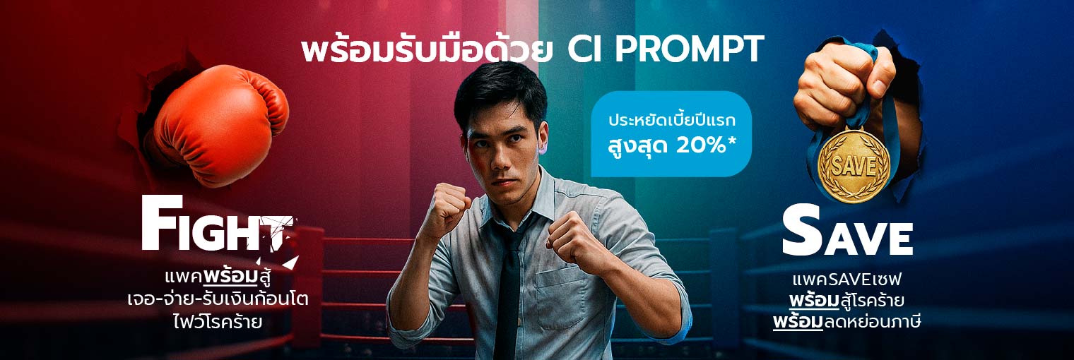 ประกันโรคร้ายแรง ประกันสุขภาพโรคร้าย CI Prompt