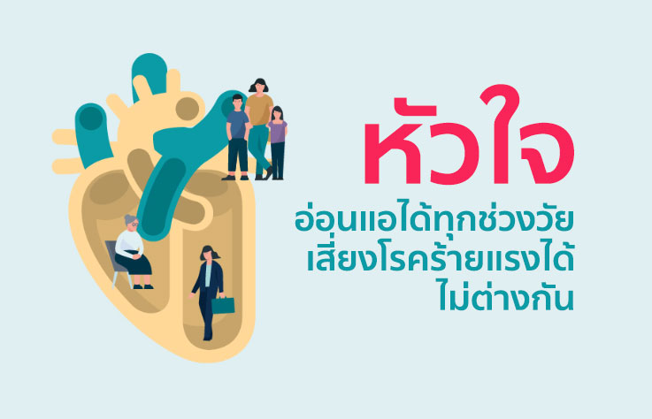 หัวใจ อ่อนแอได้ทุกช่วงวัย เจอโรคร้ายแรงได้ไม่ต่างกัน