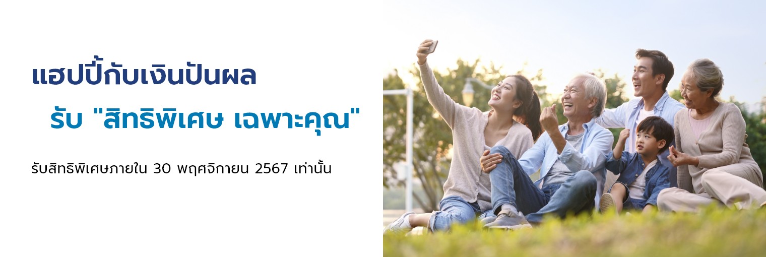 โครงการแฮปปี้้กับเงินปันผล 2567 ถอนเงินปันผลสะสม รับสิทธิพิเศษเฉพาะคุุณ