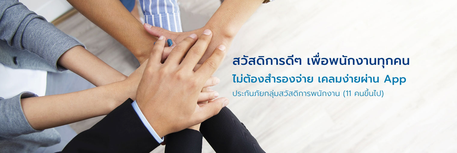ประกันกลุ่ม, แผนประกันสุขภาพกลุ่มพนักงาน
