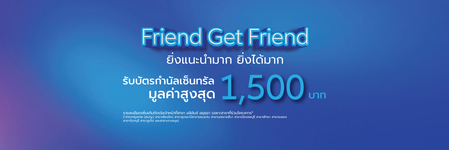 โครงการเพื่อนแนะนำเพื่อน (Friends get Friends) รับบัตรกำนัลเซ็นทรัลสูงสุด 1,500 บาท