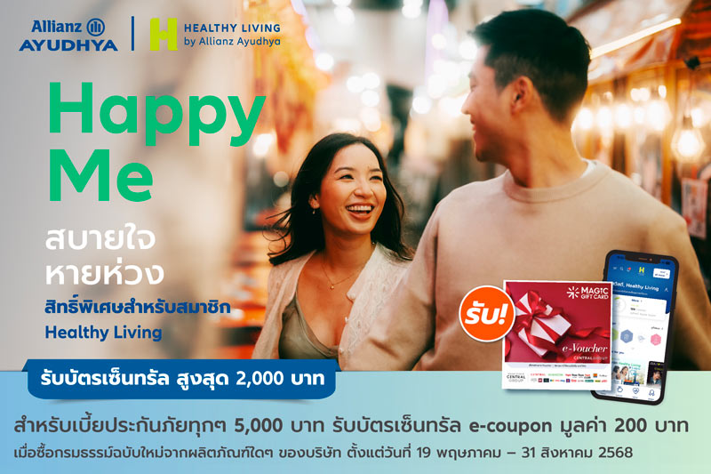 Happy Me Campaign สิทธิพิเศษเฉพาะสมาชิกแอปพลิเคชัน Healthy Living